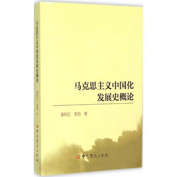 马克思主义中国化发展史概论 pdf epub mobi 下载