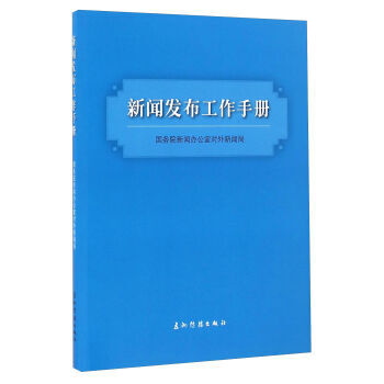 新闻发布工作手册 pdf epub mobi 下载