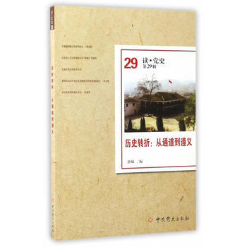 历史转折：从通道到遵义(读 党史第29辑) pdf epub mobi 下载