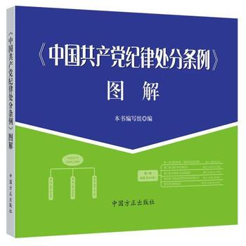 《中国共产党纪律处分条例》图解 pdf epub mobi 下载