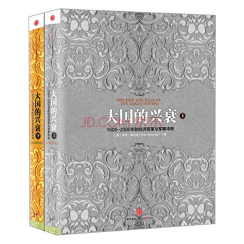 現貨】大國的興衰（套裝上下）保羅 肯尼迪 （1500—2000年的經濟變革與軍事衝突） pdf epub mobi 下载