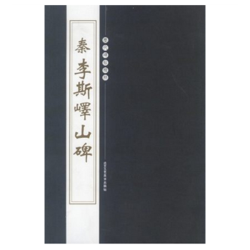 曆代碑帖精粹 秦李斯嶧山碑 毛筆書法字帖技法 繁體旁注 pdf epub mobi 電子書 下載