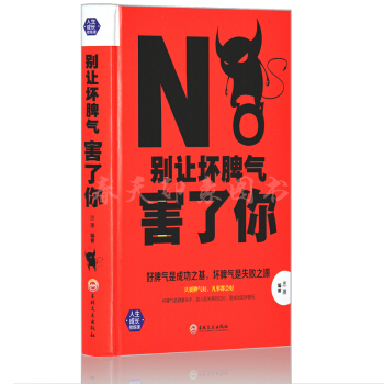 彆讓壞脾氣害瞭你 精裝版 情緒管理控製 調整心態的勵誌成功心理學書籍 pdf epub mobi 下载