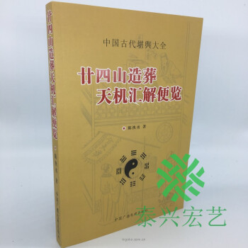 正版 廿四山造葬天機匯解便覽 中國古代堪輿大全 陳泱烝 著 pdf epub mobi 電子書 下載