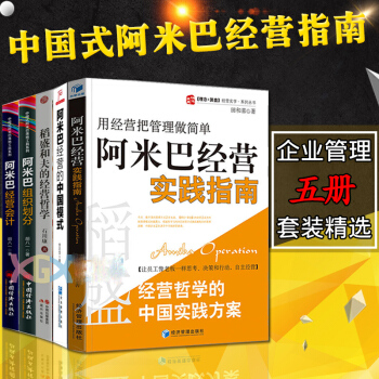 5册 阿米巴经营会计+组织划分+经营实践指南+经营的中国模式+稻盛和夫的经营哲学 企业管理全套书籍 pdf epub mobi 下载