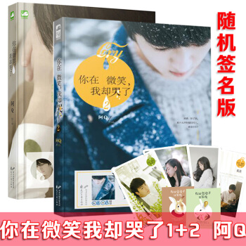 包邮 你在微笑,我却哭了 1+2 全套装2册阿Q著 青春文学虐恋疼痛伤痛虐心小说TW pdf epub mobi 下载