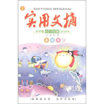 實用文摘(小學版)(2010閤訂珍藏)(春暖捲)(下)(8) 9771674618099