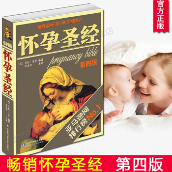 怀孕圣经第4四版 孕妇胎教怀孕育儿辣妈正传孙俪同款准父母孕产孕期大全陶晶莹盛赞 pdf epub mobi 电子书 下载