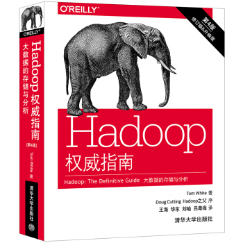 Hadoop权威指南:大数据的存储与分析(第4版)