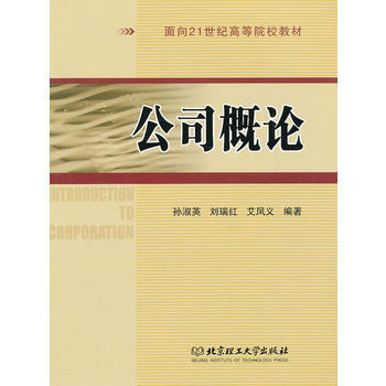 公司概論 9787564009229 pdf epub mobi 下载