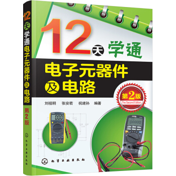 12天學通電子元器件及電路（第2版） 電子與通信 電子元件、組件 書籍 pdf epub mobi 下载