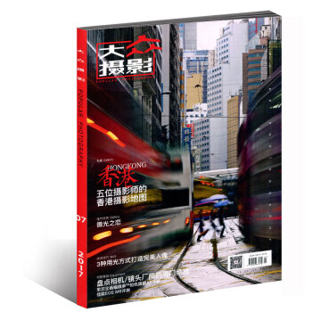 大眾攝影雜誌2017年7月 五位攝影師的香港攝影地圖
