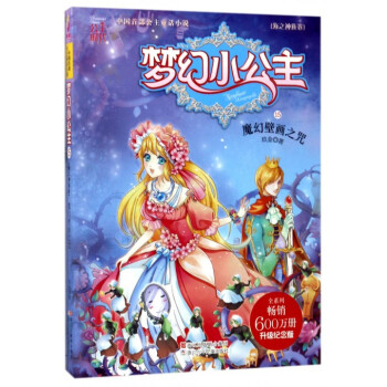 梦幻小公主(海之神族卷15魔幻壁画之咒升级纪念版) pdf epub mobi 电子书 下载