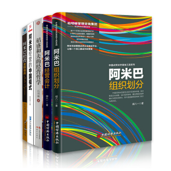 阿米巴经营 系列5册阿米巴经营会计+组织划分+经营的中国模式+实践指南+稻盛和夫的经营 pdf epub mobi 电子书 下载