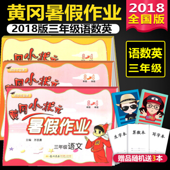2018版 黃岡小狀元暑假作業 三年級語文數學英語 全國通用版 三升四年級銜接教材同步練習 pdf epub mobi 下载