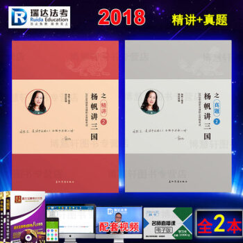 2018年法律职业资格考试 瑞达法考 杨帆讲三国之精讲+真题 司法考试 三国法讲义 司考