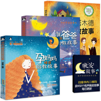 塔木德+孕妈妈+准爸爸睡前胎教故事书籍大全 孕妈怀孕的知识和胎教的书 胎宝宝 准妈妈读本
