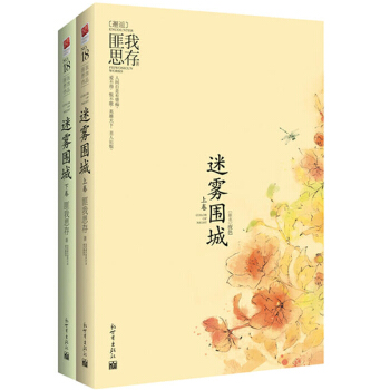 迷霧圍城 全兩冊 匪我思存 原名夜色 暢銷書作傢匪我思存民國架空愛情 都市情感小說 青春文 pdf epub mobi 電子書 下載