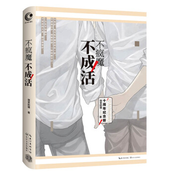 不疯魔不成活 青春文学 微笑的猫作品 全新番外，十周年精装纪念版 pdf epub mobi 电子书 下载