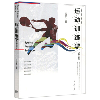 包邮 运动训练学(第二版) 第2版 田麦久 普通高等学校体育专业教材 高等教育出版社
