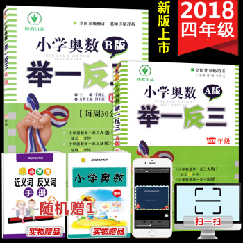 小学奥数举一反三 四年级4年级 A版+B版2本套装 小学生奥数教辅书数学思维训练奥数教程