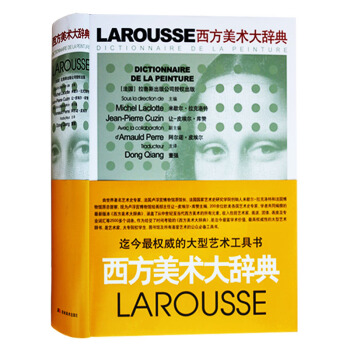 正版 西方美术大辞典 法国拉鲁斯出版公司,董强 吉林美术出版社 pdf epub mobi 电子书 下载