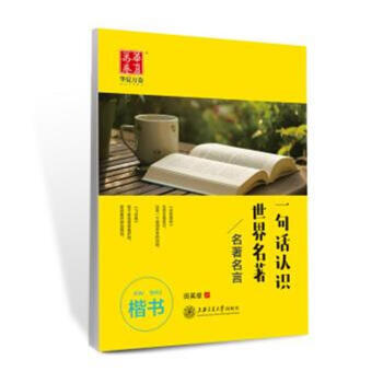 一句话认识世界名著-楷书-名著名言 pdf epub mobi 电子书 下载