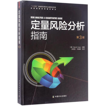 定量風險分析指南(第3版) pdf epub mobi 下载