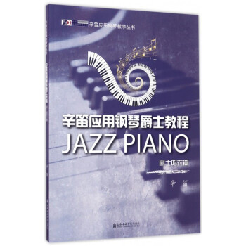 辛笛应用钢琴爵士教程(爵士哈农篇)/辛笛应用钢琴教学丛书 pdf epub mobi 下载