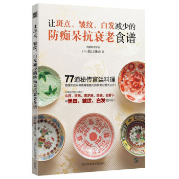 讓斑點皺紋白發減少的防癡呆抗衰老食譜 pdf epub mobi 電子書 下載