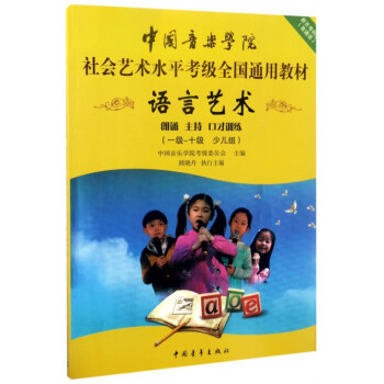 语言艺术(1级-10级少儿组中国音乐学院社会艺术水平考级全国通用教材) pdf epub mobi 下载