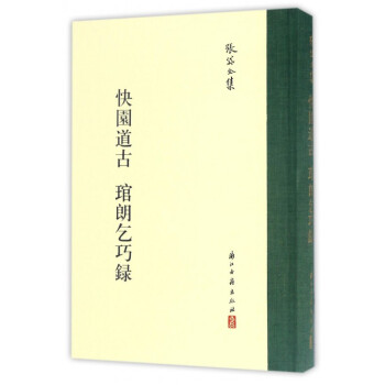 快园道古琯朗乞巧录(精)/张岱全集