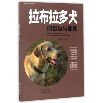 拉布拉多犬的赏玩与训练/宠物犬赏玩与训练丛书