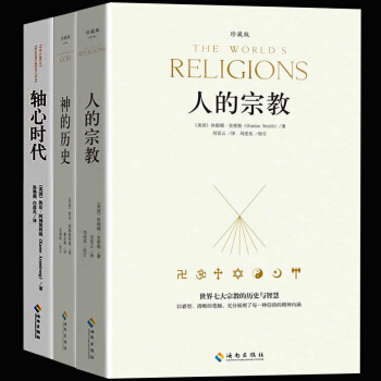 人的宗教神的历史轴心时代中国哲学史世界西方哲学史人类文明发展史全3册关于犹太教伊斯兰教和基督教之神