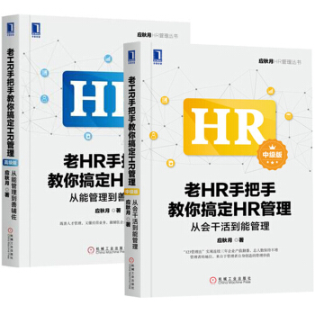 老HR手把手教你搞定HR管理 高級版+中級版 從能管理到善輔佐+從會乾活到能管理 pdf epub mobi 下载
