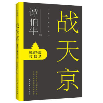 战天京:晚清军政传信录(2017年全新修订增补版!) 谭伯牛作品