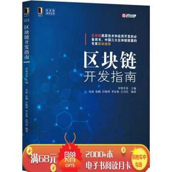 區塊鏈開發指南 申屠青春|6019644 pdf epub mobi 下载