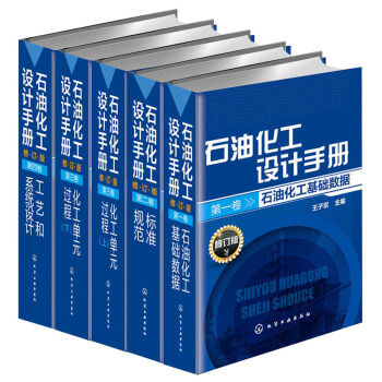 石油化工设计手册(第一~四卷)石油化工基础数据+标准规范+化工单元过程上下+工艺和系统设计 pdf epub mobi 下载