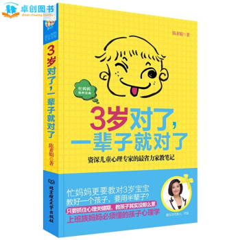 3歲對瞭 一輩子就對瞭 0-3歲寶寶成長教育關鍵期育兒書籍 好媽媽勝過好老師 pdf epub mobi 下载