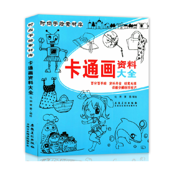 时尚手绘素材库 卡通画资料大全 儿童漫画绘画入门基础教程艺术培养书籍小学生学画画全集 pdf epub mobi 电子书 下载