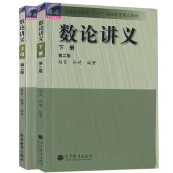 數論講義 上冊+下冊 第2版第二版 柯召 孫琦 著 高等教育齣版社 計算機專業信息安全書 pdf epub mobi 下载