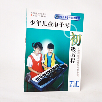 正版少年儿童电子琴初级教程(新版) 入门初学教材 儿歌简谱书 乐谱本 乐谱书 12小时学会 pdf epub mobi 下载