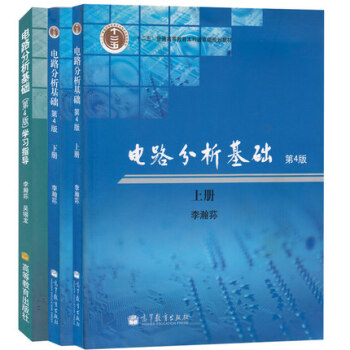 現貨包郵 電路分析基礎 第4版四版 上冊+下冊+學習指導 李瀚蓀 高等教育齣版社 3本
