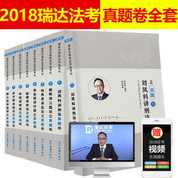 2018年法律职业资格考试瑞达法考真题卷全套8本 司法考试 瑞达真题 历年真题解析 钟秀勇讲民法杨帆 pdf epub mobi 下载