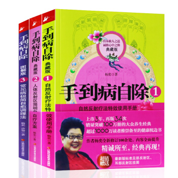 正版 手到病自除(全三冊) 楊奕 著 全麵涵蓋預防、急救、調理、康復的常見病極簡自愈方案 pdf epub mobi 電子書 下載