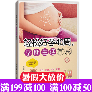 輕鬆好孕40周 孕婦百科全書 備孕準備孕期生活宜忌 孕期營養食譜健康科學護理書 孕婦書籍 pdf epub mobi 下载