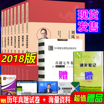 2018法律職業資格考試 瑞達法考精講捲全套8本 瑞達司考教材 司法考試講義鍾秀勇講民法 楊帆 三國