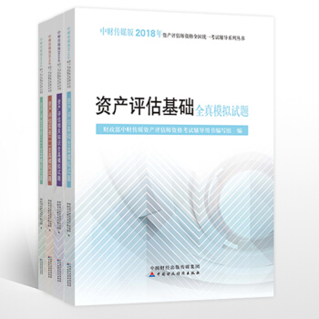 財經社注冊資産評估師2018教材輔導全真模擬試題資産評估相關知識資産評估基礎資産評估實務一二 pdf epub mobi 下载