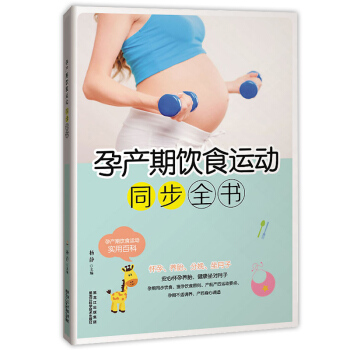 孕产期饮食运动同步全书 孕期饮食营养百科 产后瘦身操运动 孕期怎么动长胎不长肉孕妇书籍 pdf epub mobi 电子书 下载