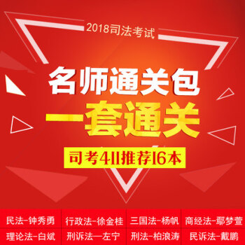 2018年法律职业资格考试 蒋四金司考411组合 司法考试讲义+真题卷组合装16本瑞达法考精讲钟秀勇 pdf epub mobi 下载